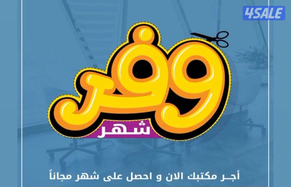 مكاتب تجاريه للايجار0