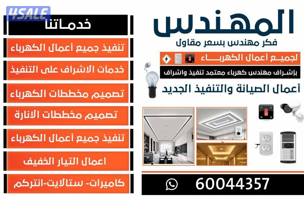 مهندس كهربا بسعر مقاول0