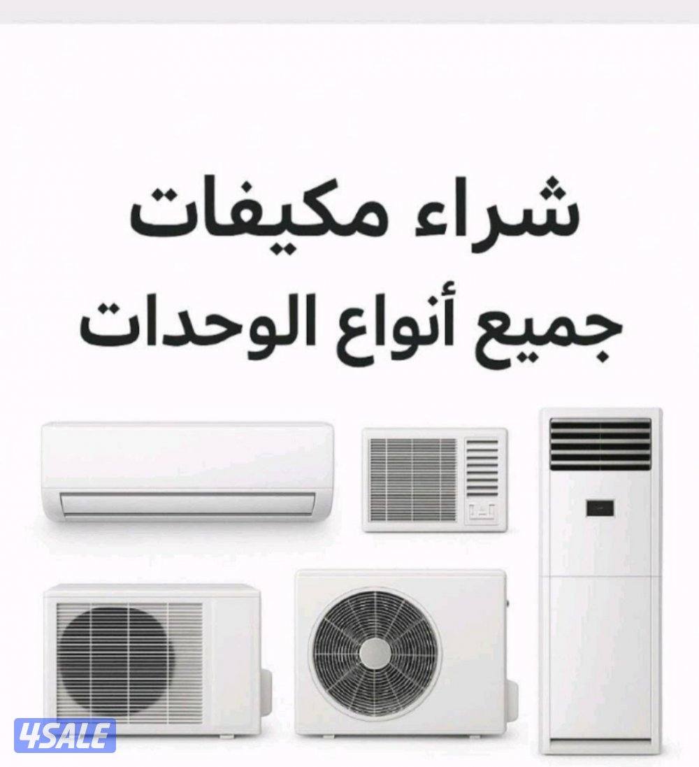 شراء مكيفات1