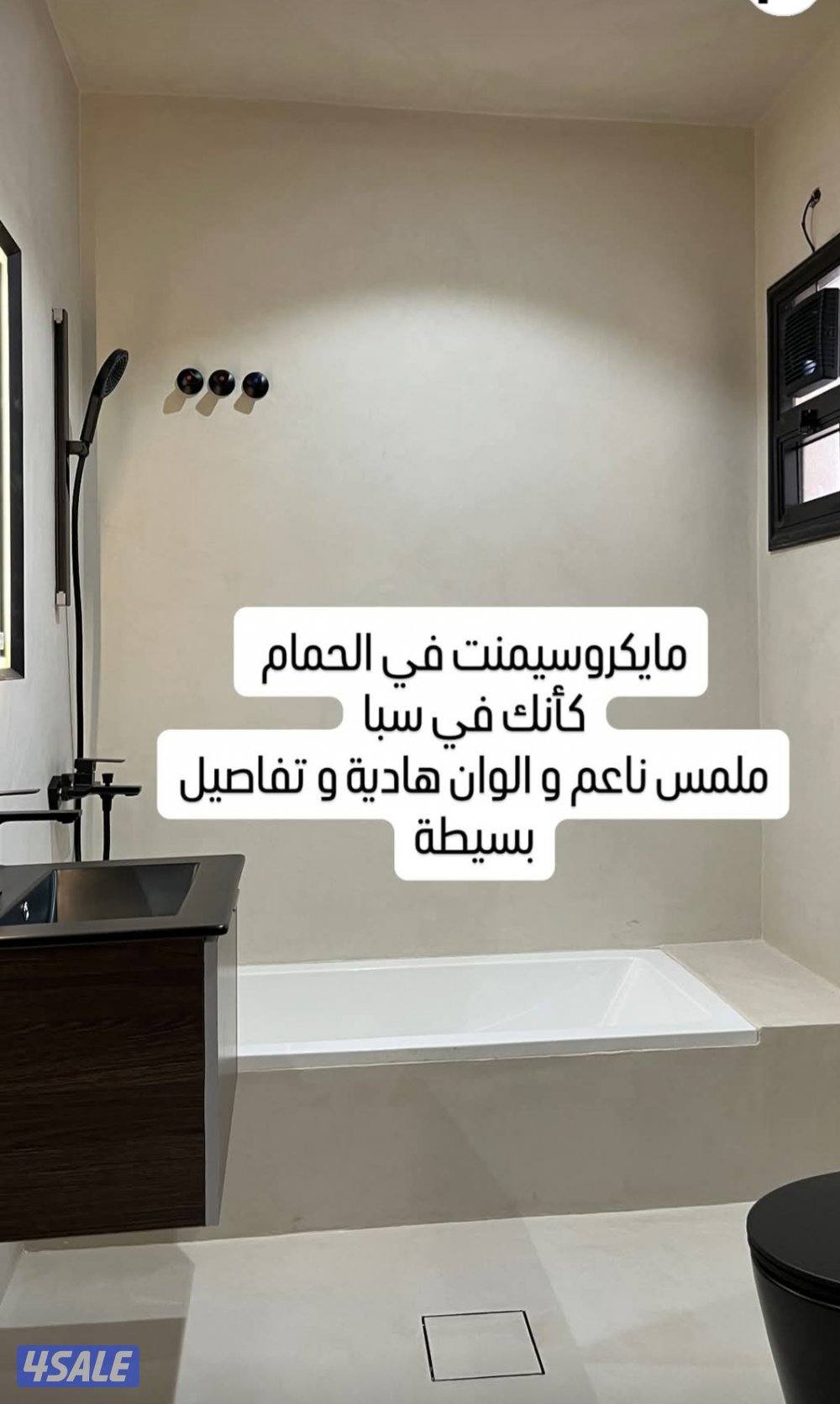 تعديل وتوسيع واصباغ وديكورات ميكرو اسمنت0