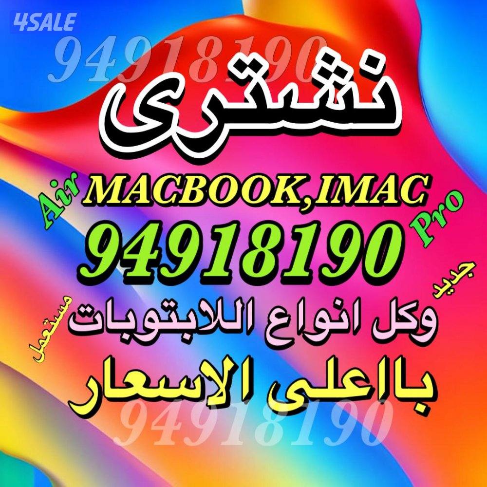 نشتري ونبيع جميع أنواع اللابتوبات والكمبيوترات0