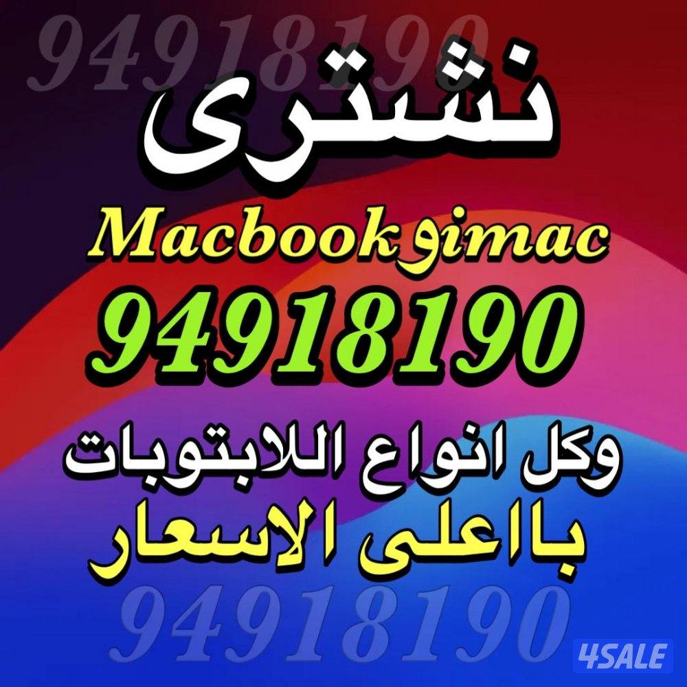 نشتري ونبيع جميع أنواع اللابتوبات والكمبيوترات1