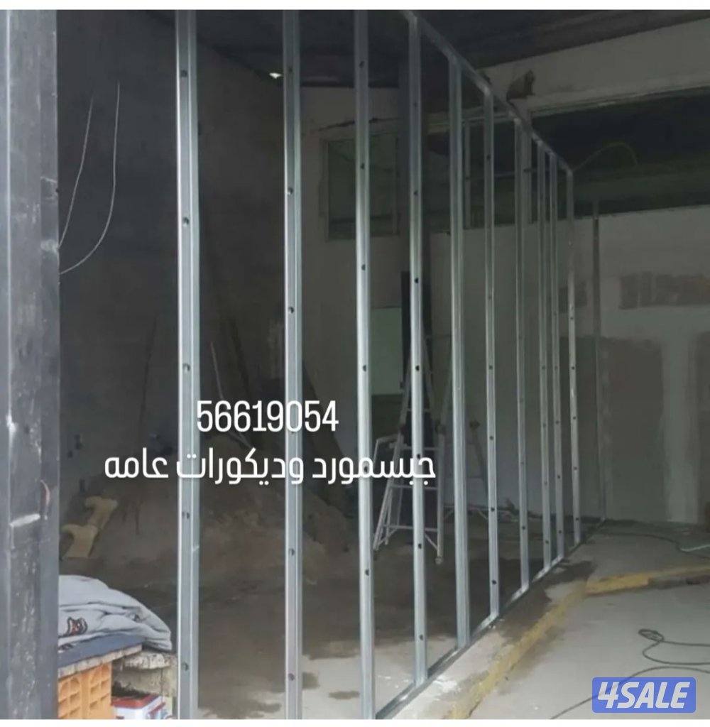 جبس بورد وصبغ بجميع مناطق الكويت  جميع أعمال الجبس اسقف قواطع ديكور تل8