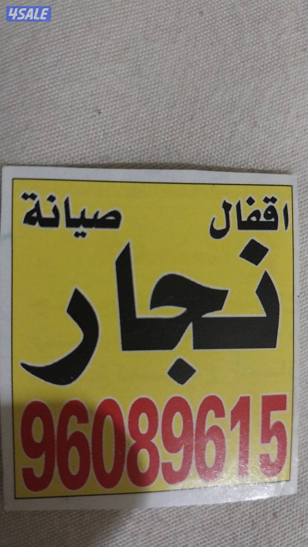 نجار والمنیوم0