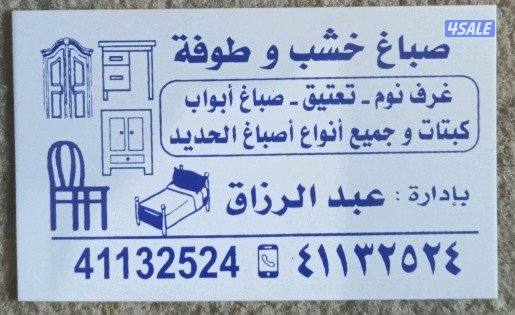 صباغ خشب و طوفة0