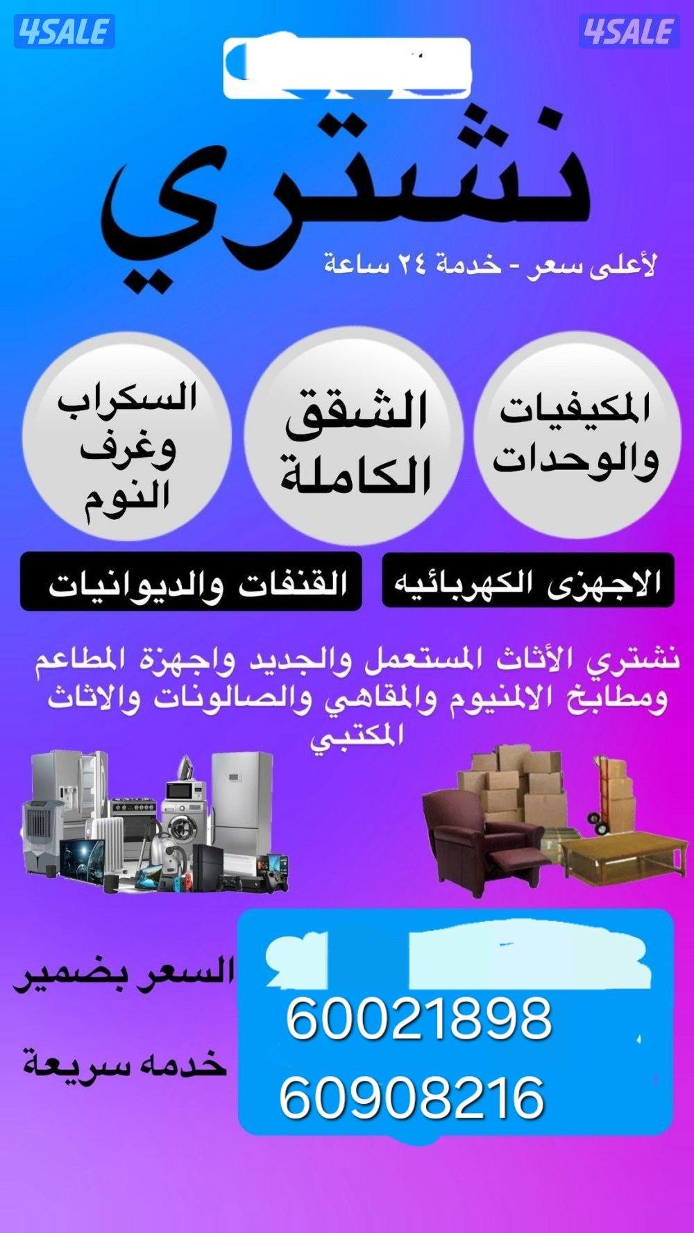 نشتري الأثاث المستعمل ... اجهزه كهربائية  ... مكيفات0