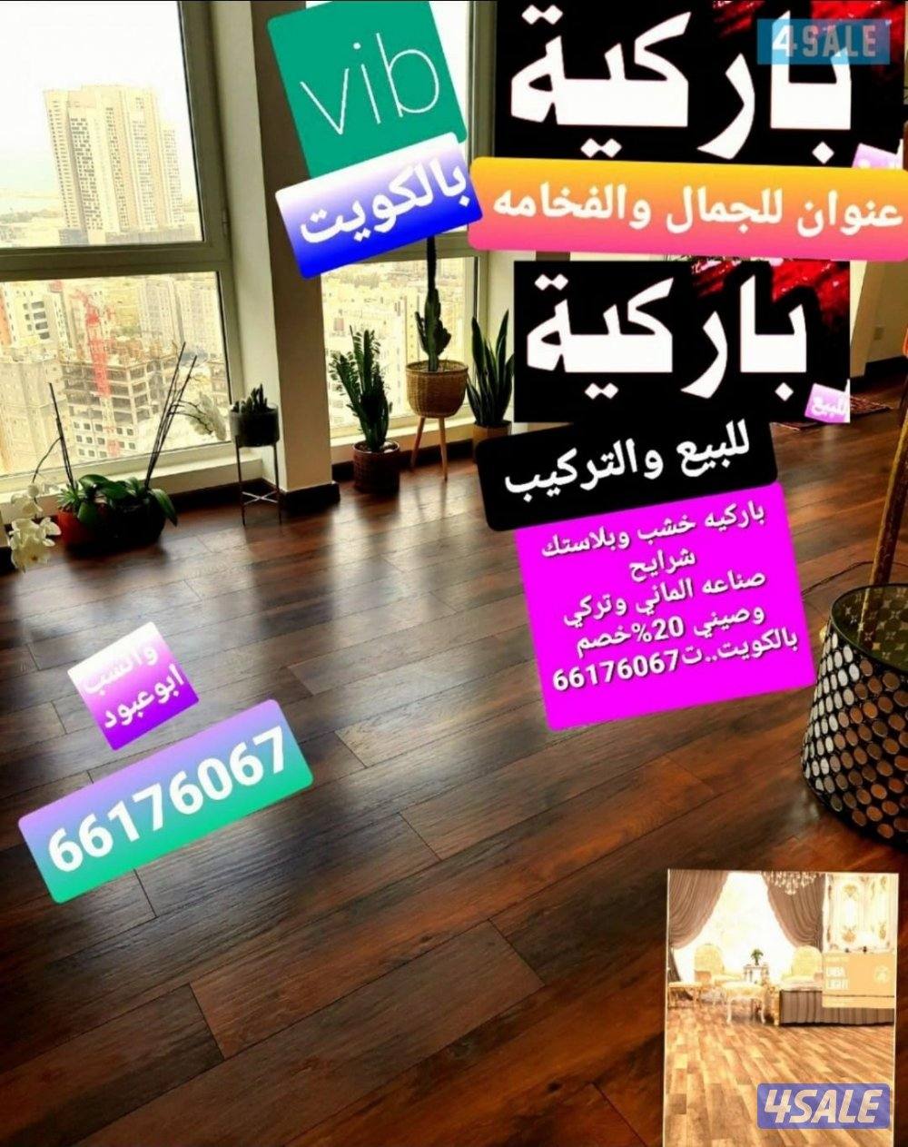 باركيه خشب تركيب وبيع وباركيه بلاستك ديكور شاشه ومكتبه وتكسير حمامات0