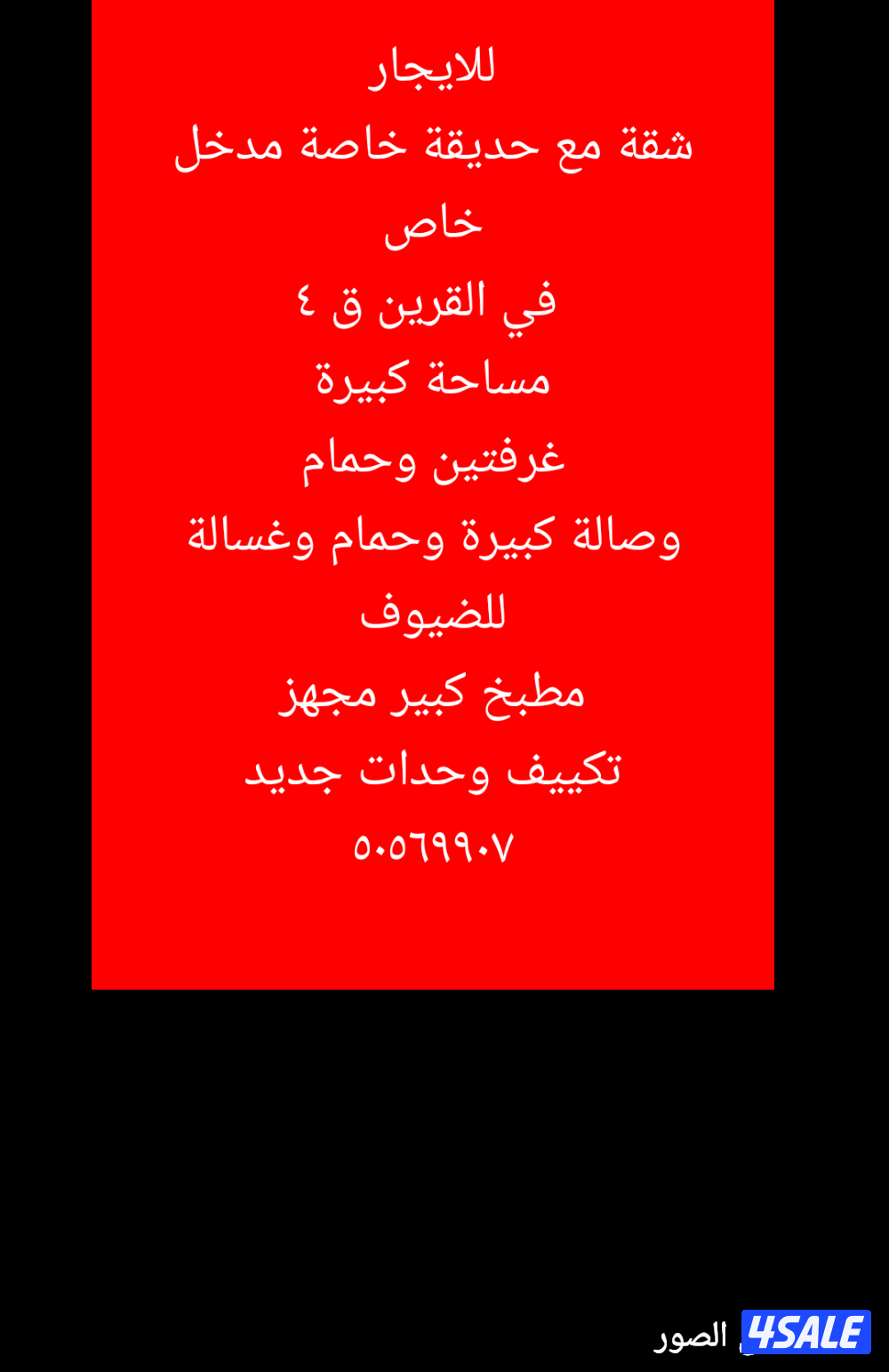 للايجار شقة مع حديقة خاصة القرين والقصور وفهد الاحمد وصباح الاحمد1