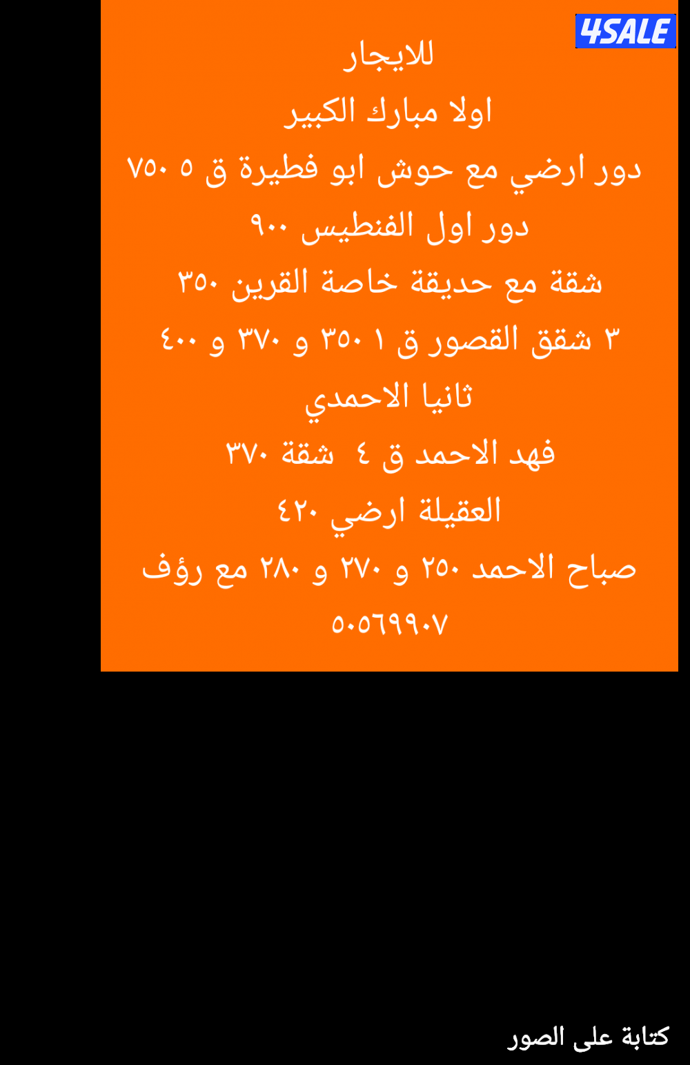 للايجار شقة مع حديقة خاصة القرين والقصور وفهد الاحمد وصباح الاحمد2