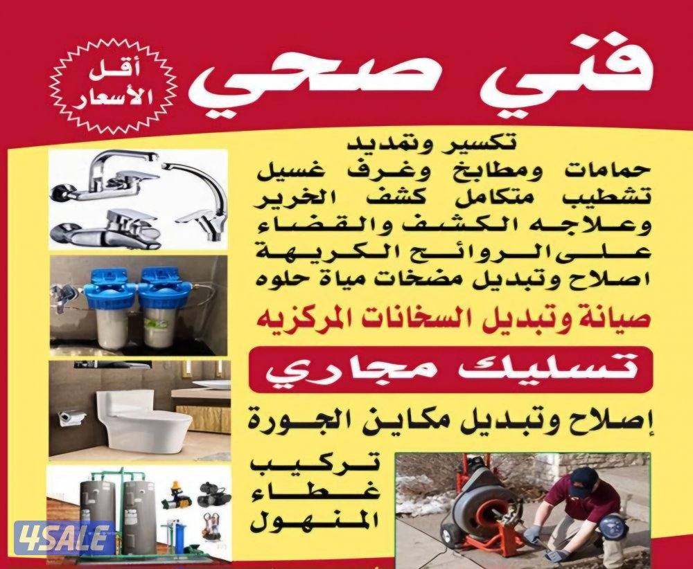 فني صحي و تسليك مجاري خدمة 24 ساعه جميع مناطق الكويت0
