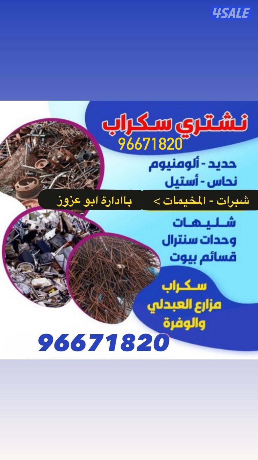 نشتري سكراب1