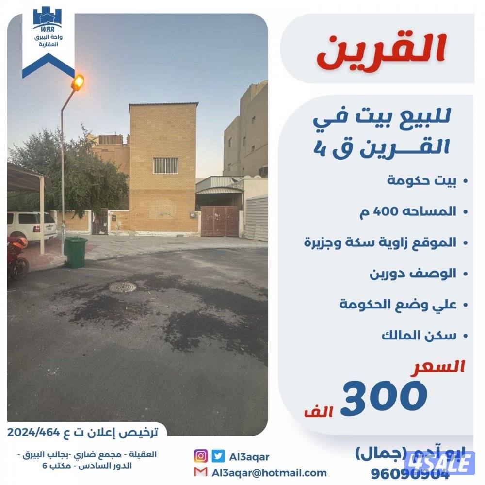 للبيع بيت في القرين دورين زاويه سكه وحزيره0