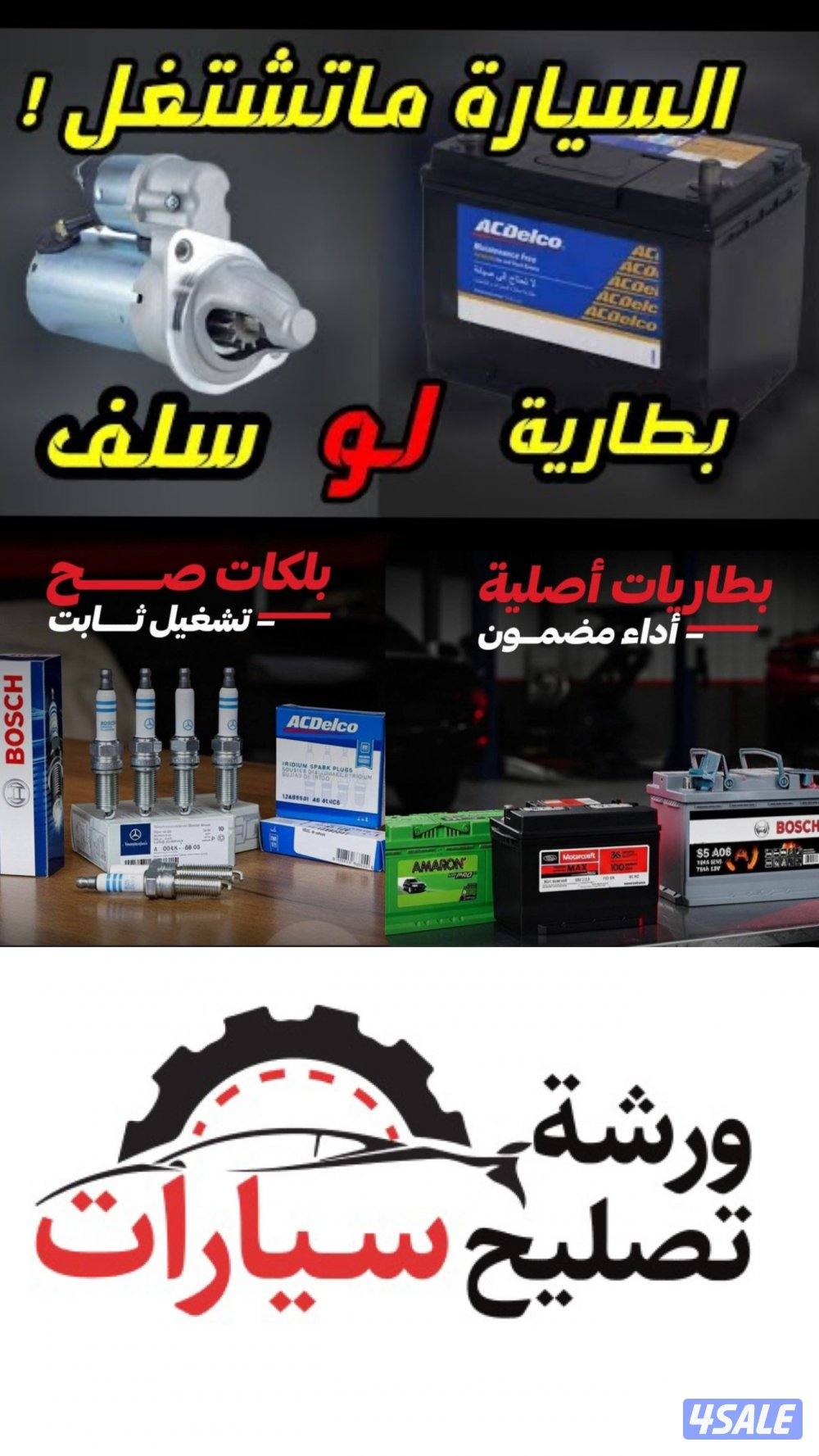 متنقل كهرباء وبنشر جيمع أنواع السيارت سلف دينمو بنشر للتواصل وتس اب0