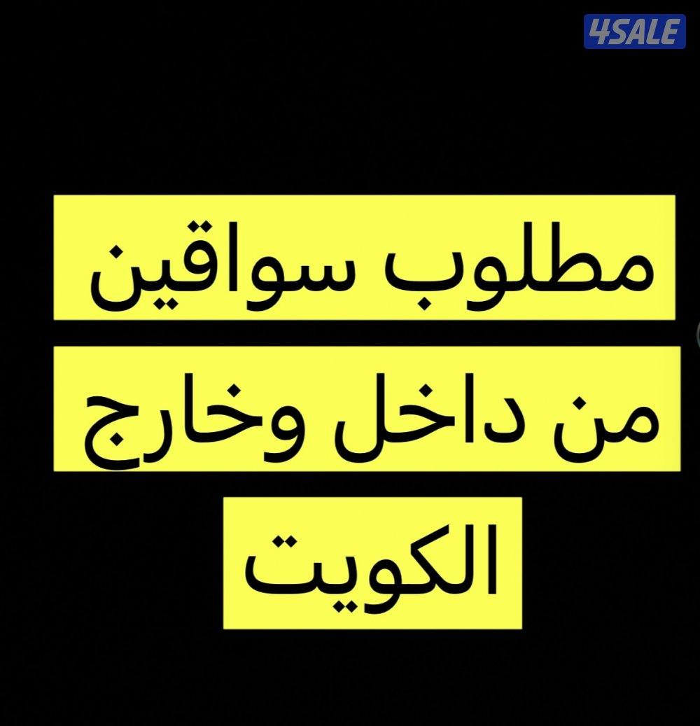 مطلوب سواقين من الداخل والخارج0