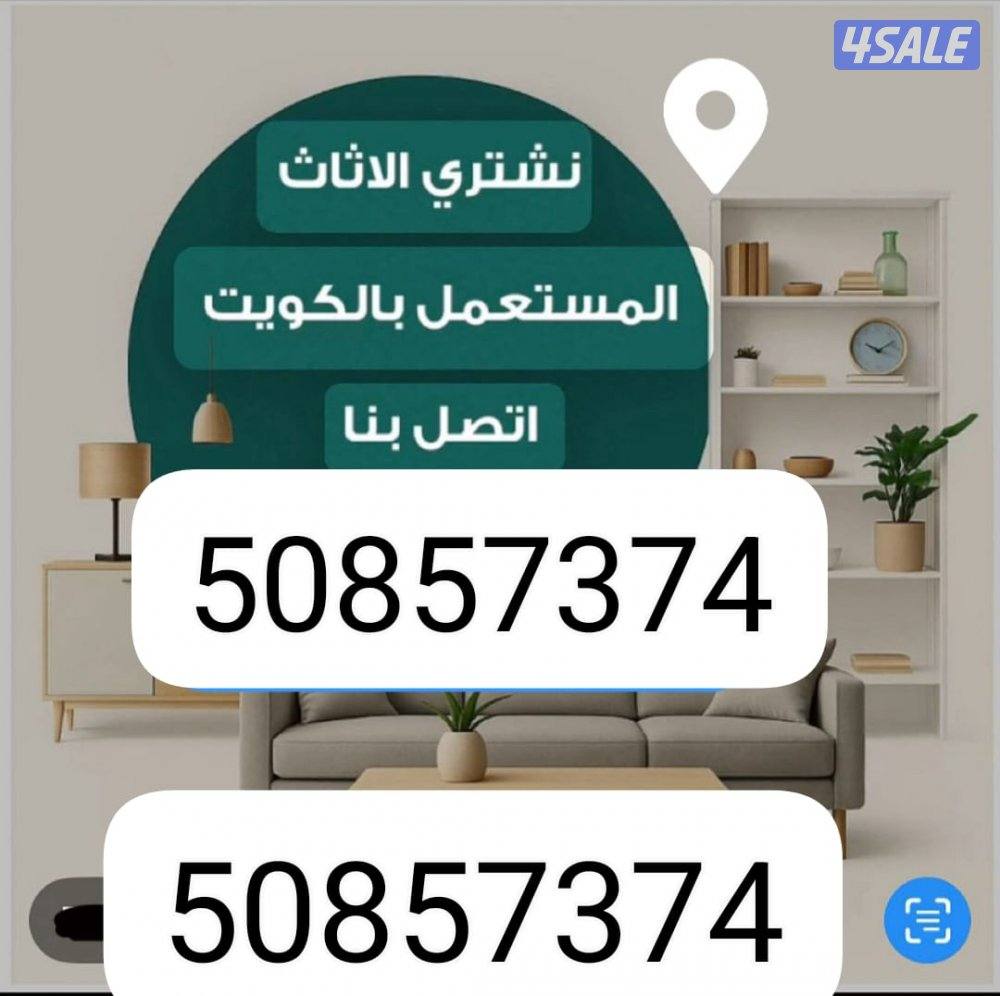 نشتري الاثاث المستعمل0