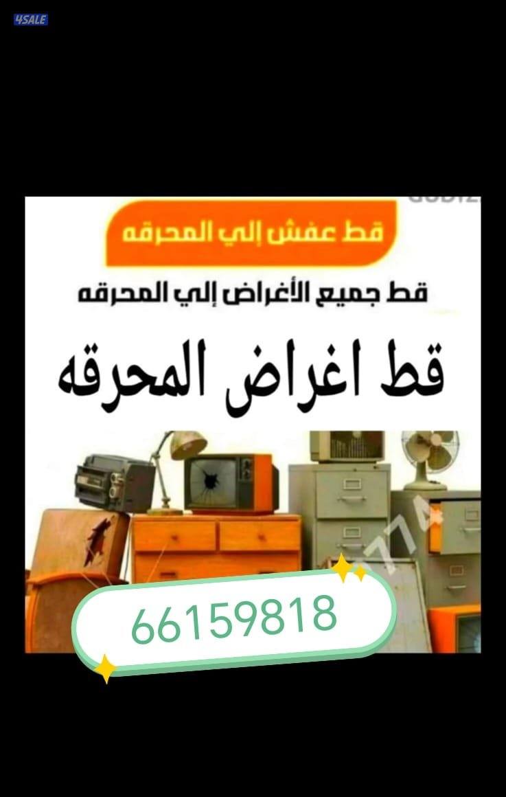 قط الاغراض التالفه وقطها للمحرقه قط الأثاث التالف للمحرقه6