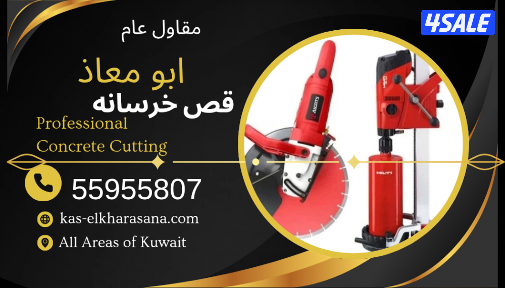 🚧 قص الخرسانة بالليزر – أبو معاذ 🚧
⭐ خبرة • دقة • احترافية ⭐
🔹 قص ا0