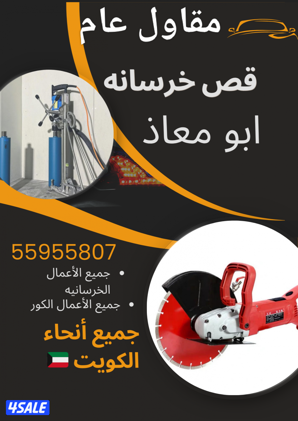 🚧 قص الخرسانة بالليزر – أبو معاذ 🚧
⭐ خبرة • دقة • احترافية ⭐
🔹 قص ا1