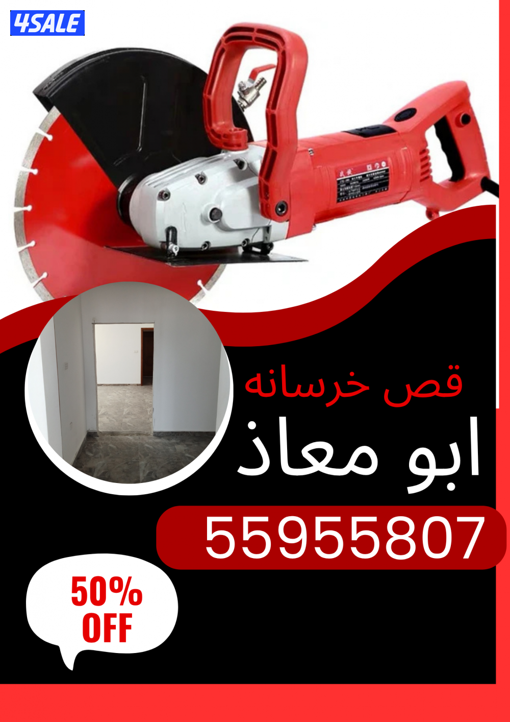 🚧 قص الخرسانة بالليزر – أبو معاذ 🚧
⭐ خبرة • دقة • احترافية ⭐
🔹 قص ا2