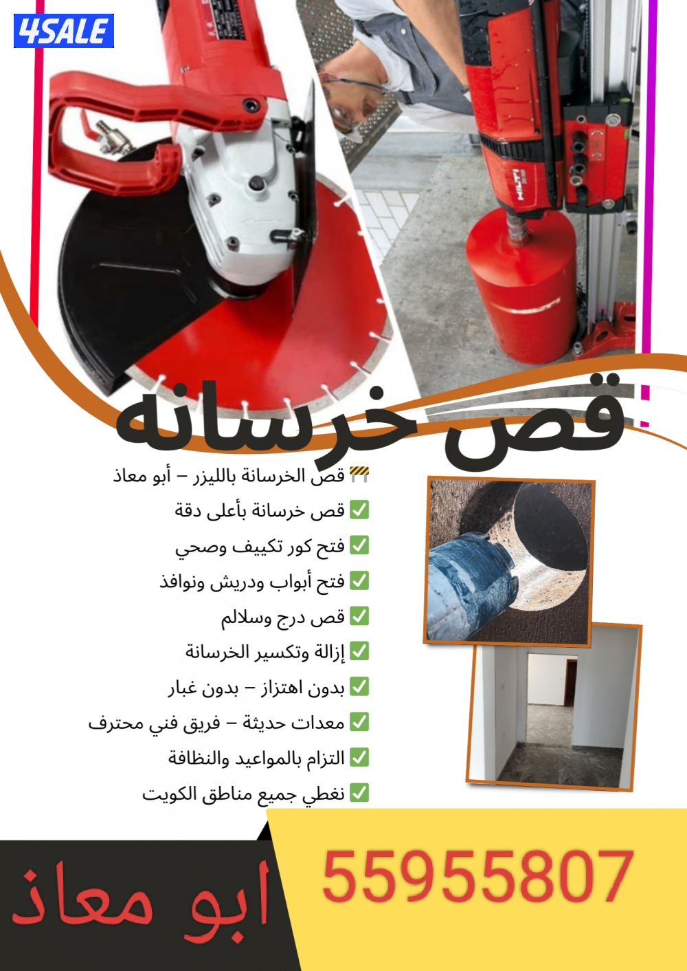 🚧 قص الخرسانة بالليزر – أبو معاذ 🚧
⭐ خبرة • دقة • احترافية ⭐
🔹 قص ا3