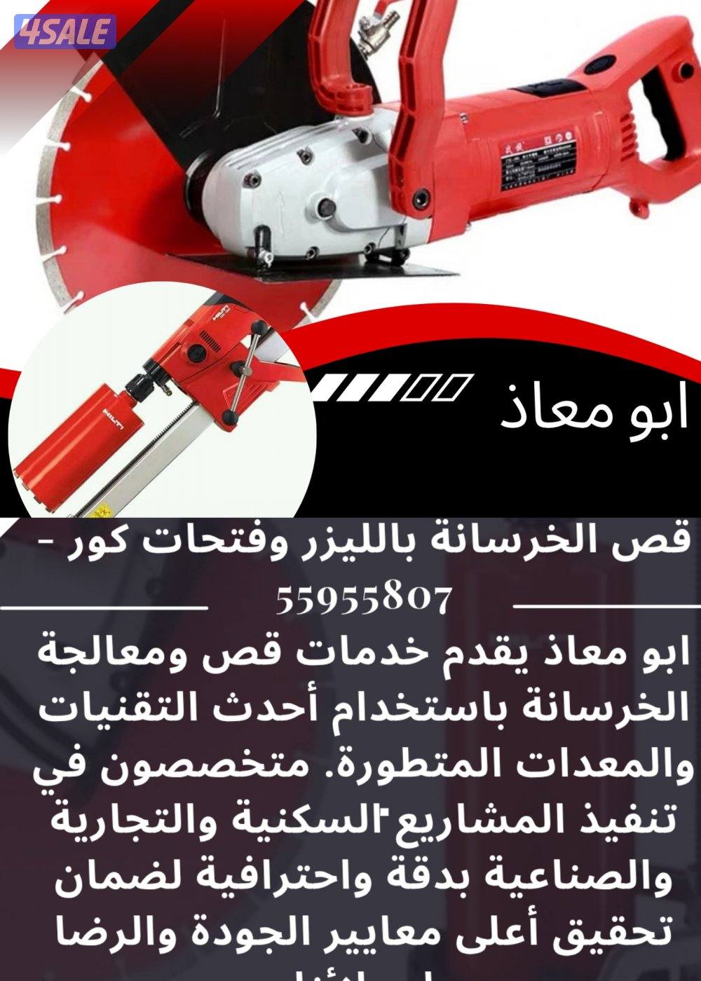 🚧 قص الخرسانة بالليزر – أبو معاذ 🚧
⭐ خبرة • دقة • احترافية ⭐
🔹 قص ا4