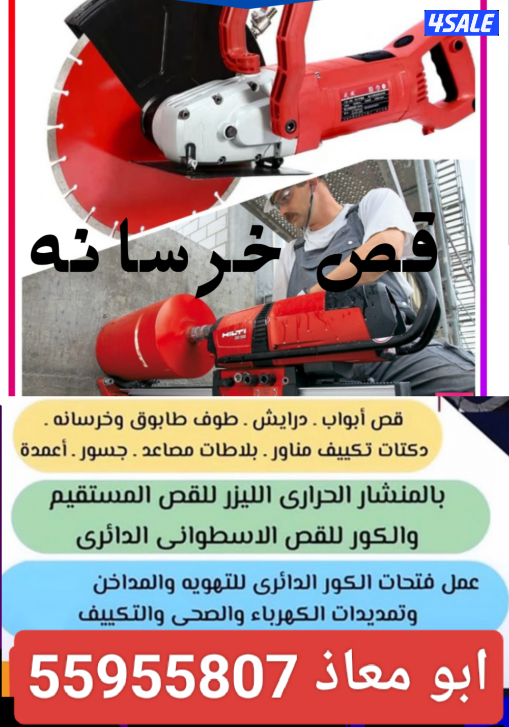 🚧 قص الخرسانة بالليزر – أبو معاذ 🚧
⭐ خبرة • دقة • احترافية ⭐
🔹 قص ا5