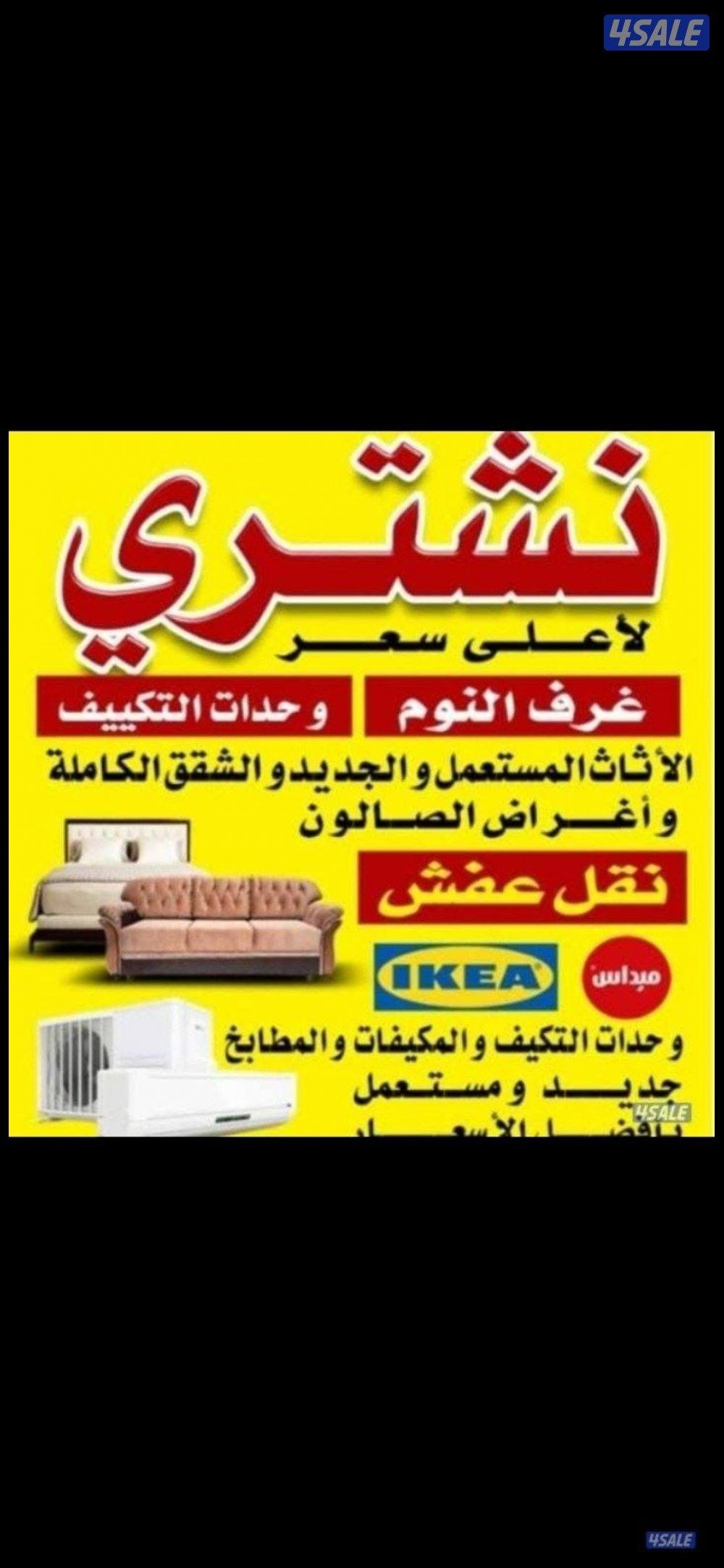 شرا ثاث  مستعمل جديد0