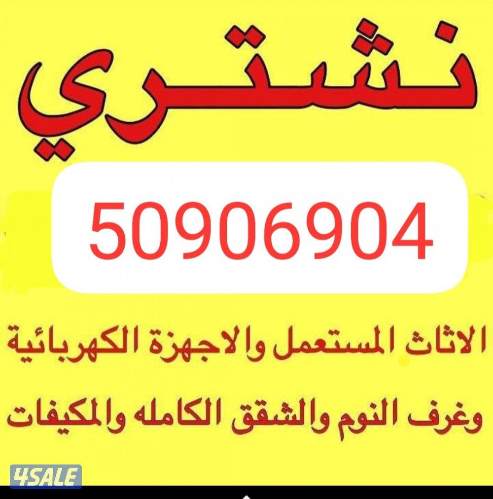 نشتري جميع الاثاث0