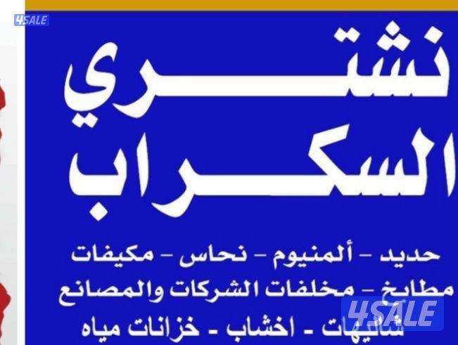 نشتري تكييفات اجهزه ومطابخ سكراب حديد المنيوم نحاس درايش7