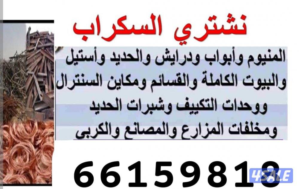 نشتري تكييفات اجهزه ومطابخ سكراب حديد المنيوم نحاس درايش11