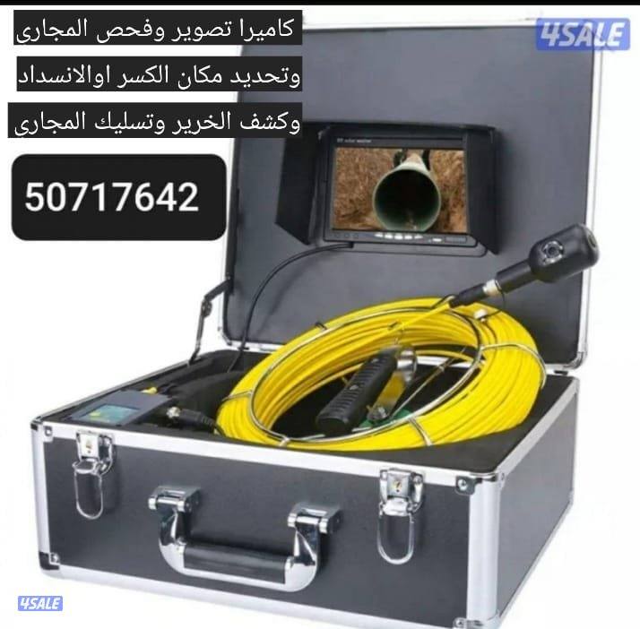 تسليك مجاري وتصوير بالكاميرا لفحص وتحديد مكان الكسر اوالانسداد0