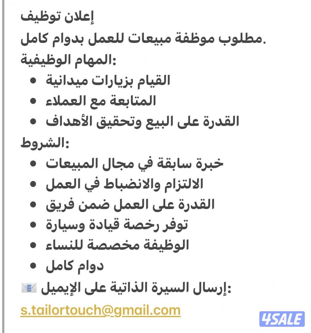 اعلان توظيف ( موظفة مبيعات )0