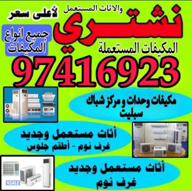 شراء الاثاث المستعمل جديد0