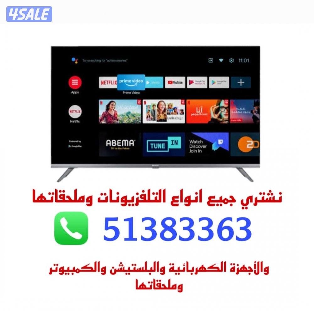 نشتري بافضل أسعار التليفزيونات. والاجهزة. والشاشات.  وجميع الأجهزة1