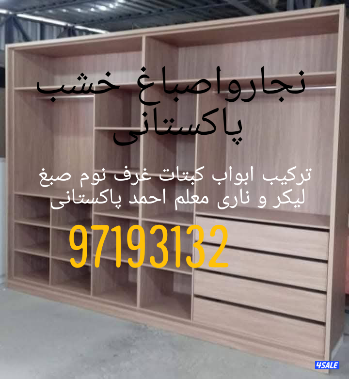 نجارواصباغ خشب پاکستانی ترکیب ابواب کبتات غرف نوم صبغ لیکر و ناری معلم2