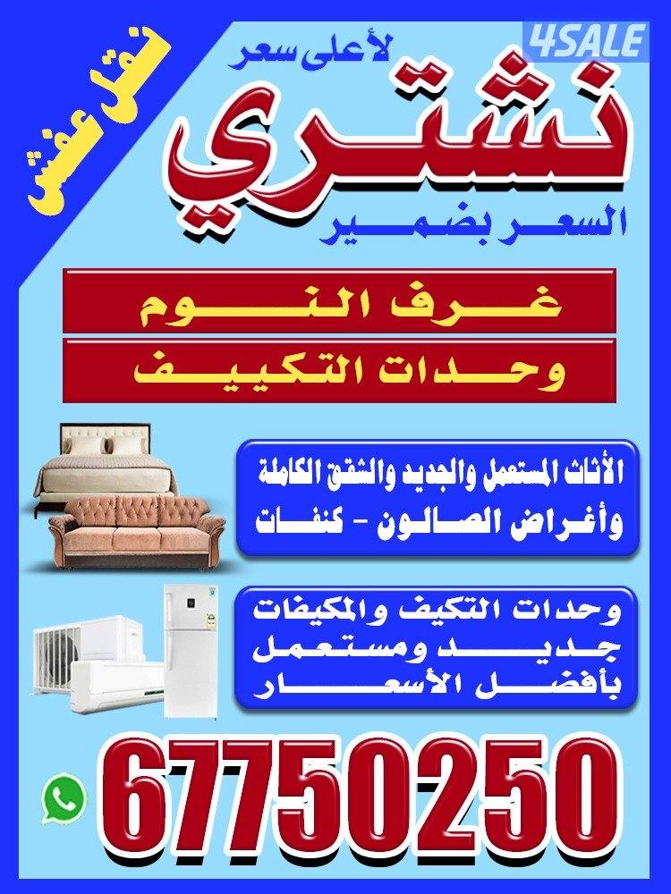 نشتري الأثاث المستعمل وغرف النوم وكبتات إيكيا والأجهزة0