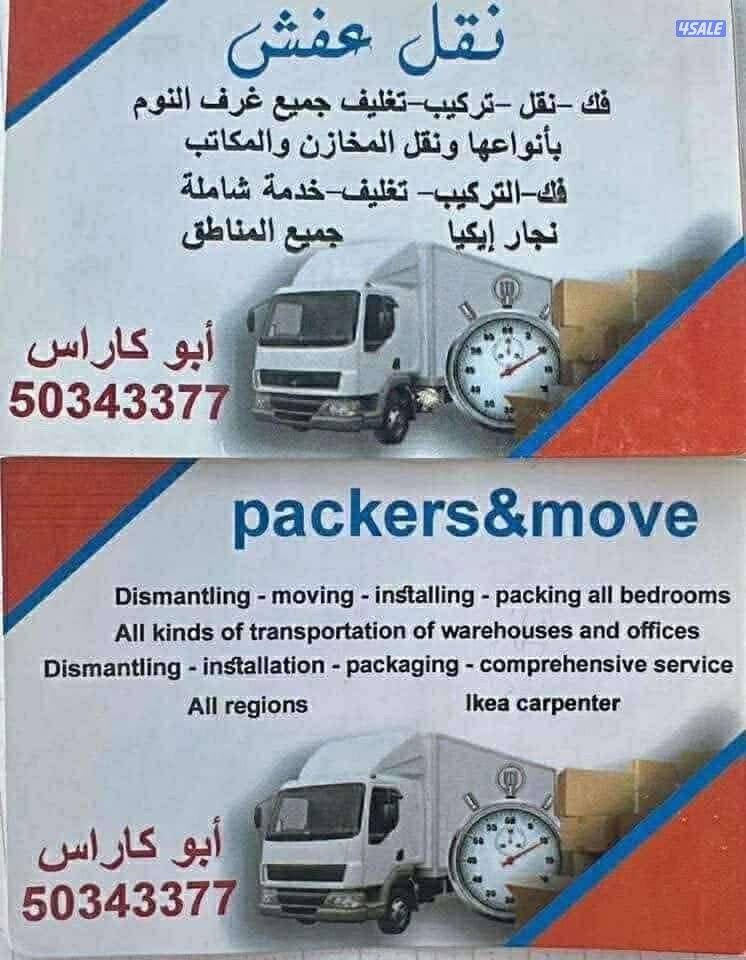 نقل عفش جميع مناطق الكويت0