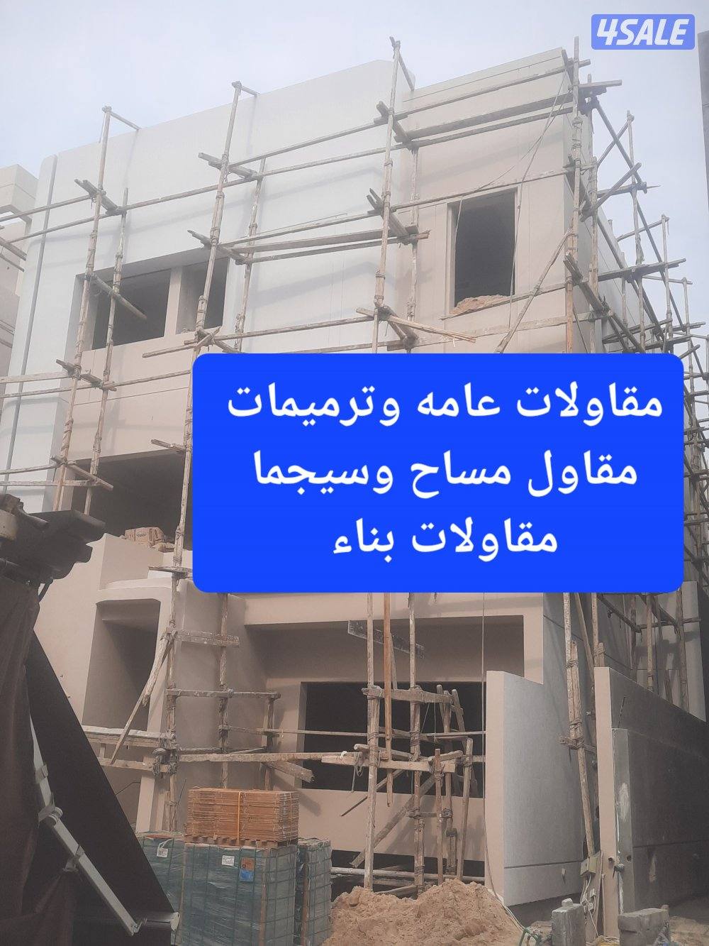 مقاول بناء مقاول ترميمات مقاول مساح0