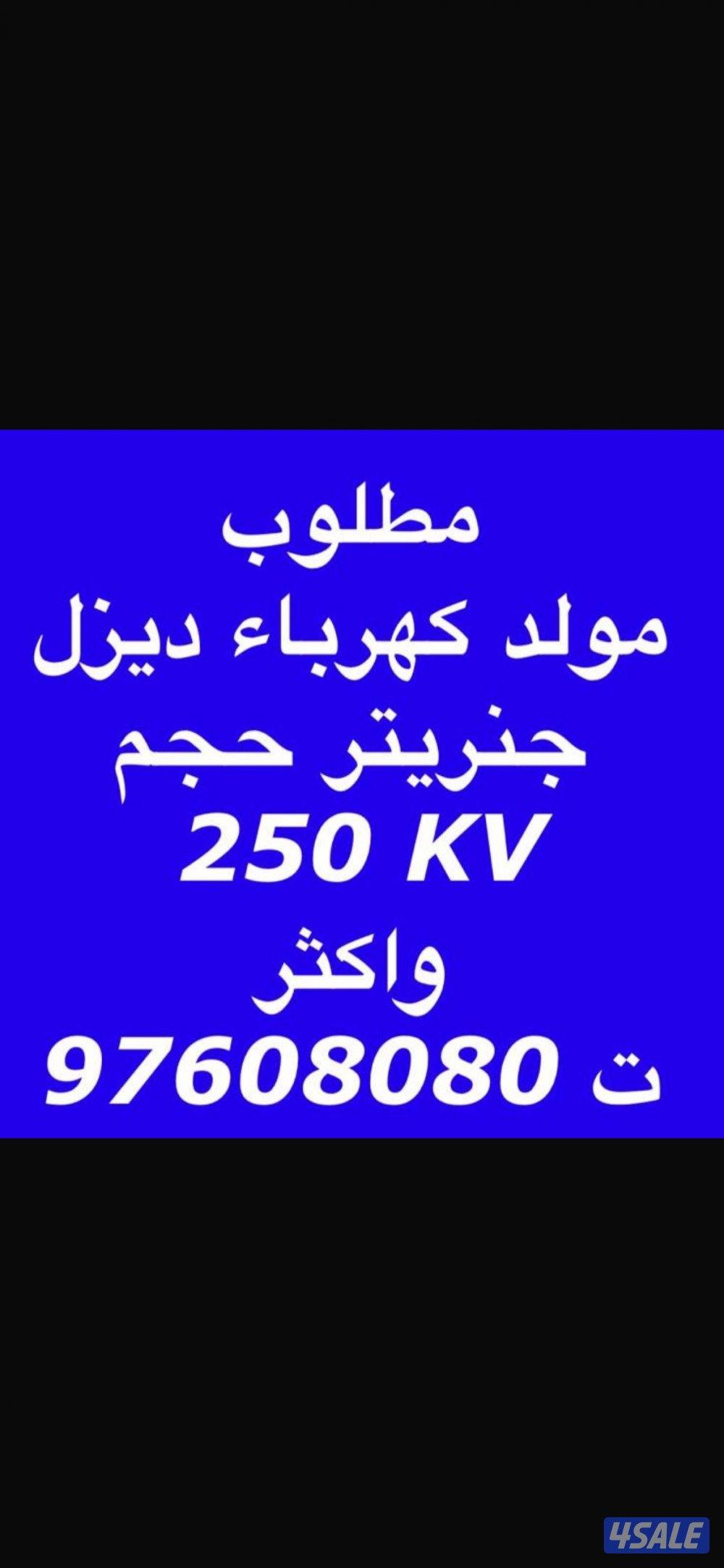 مطلوب مولد كهرباء ديزل جنريتر حجم 250 KV  واكثر0
