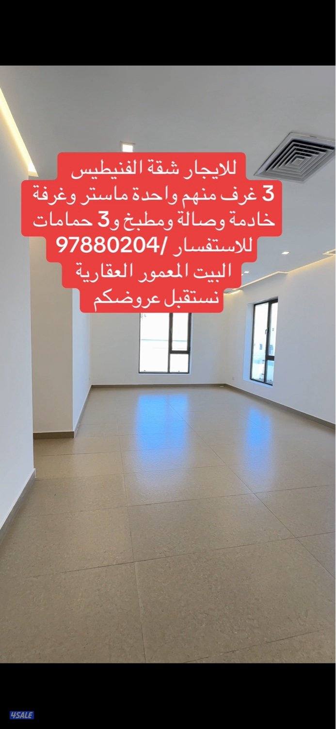 للايجار شقة الفنيطيس 3 غرف وغرفة خاد-مة وصالة ومطبخ و3 حمامات تشطيب سو0