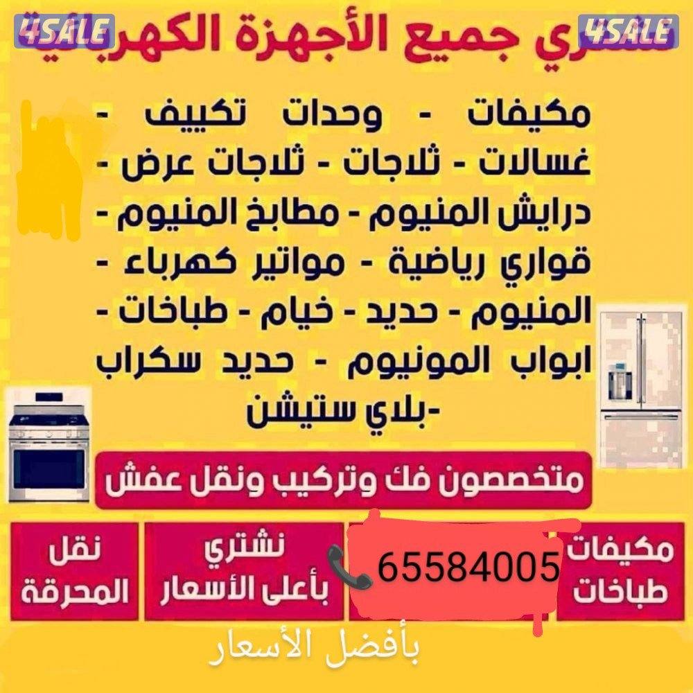 نشتري الاثاث المستعمل والأجهزة بأفضل الأسعار1