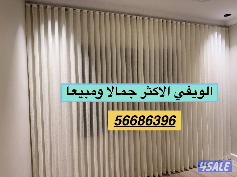 ال ستائر شيفون ستاير لينن ستاير رول ستاير ويفي ستاير الكويت0