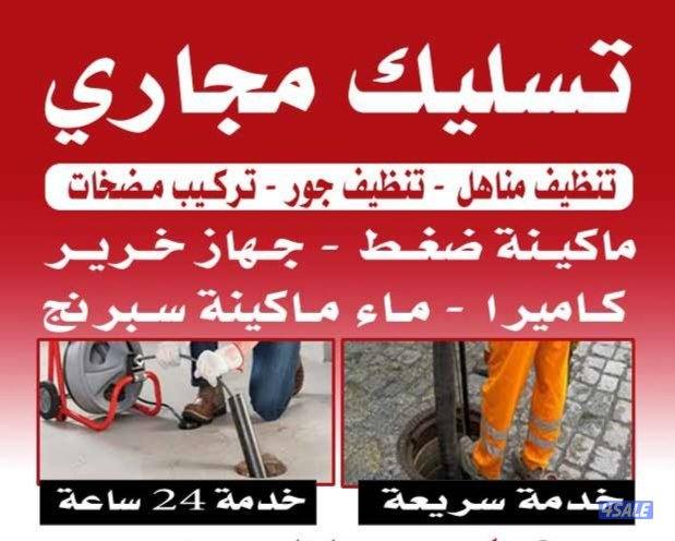 تسليك مجاري تسليك مجاري تسليك مجاري تسليك مجاري تسليك مجاري تسليك مجار0