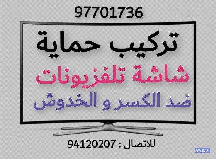 حماية شاشة تلفزيون0