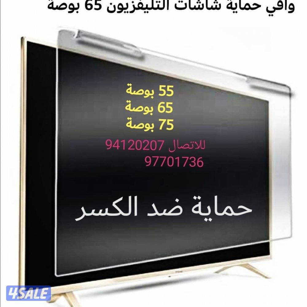 حماية شاشة تلفزيون1
