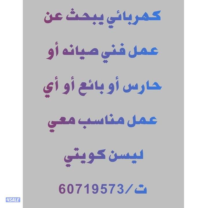 كهربائي يبحث عن عمل فني صيانه أو حارس أو بائع أو أي عمل مناسب0