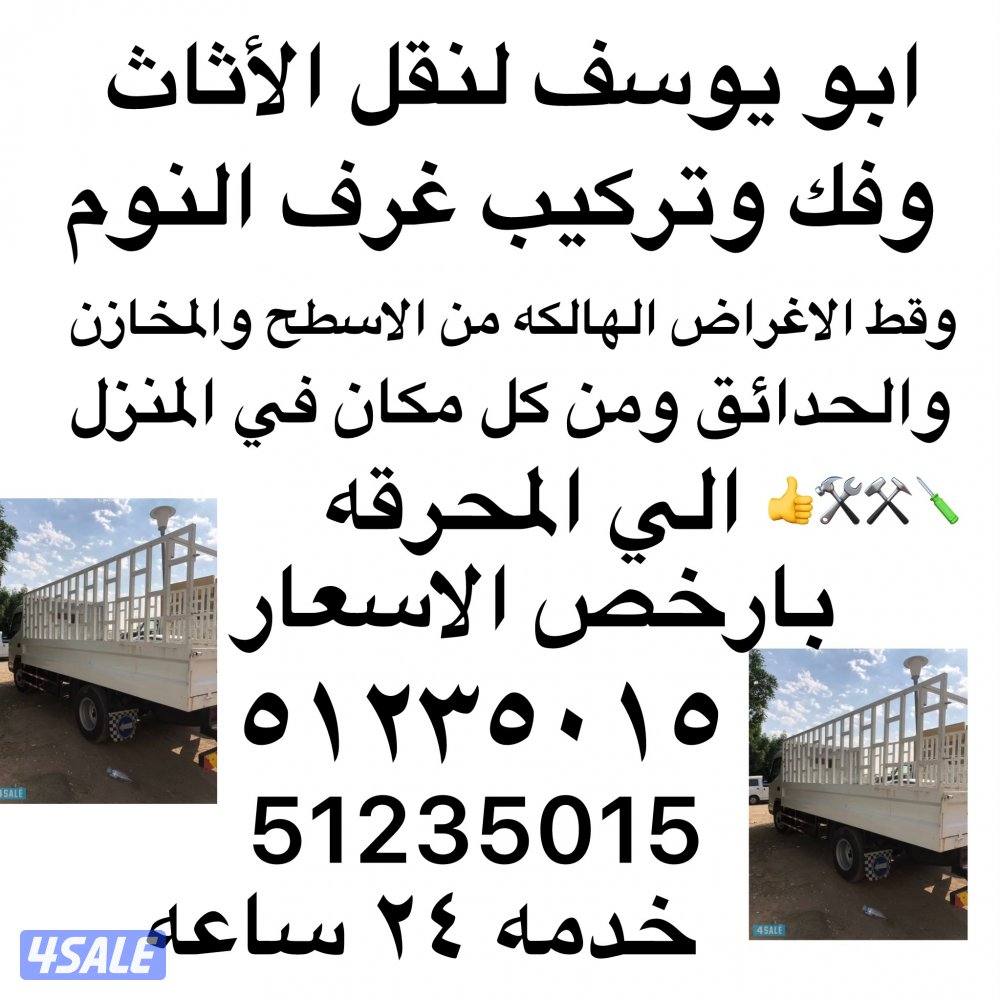 ابو يوسف لنقل العفش وفك وتركيب غرف النوم بارخص الاسعار 👍🪛🔨0