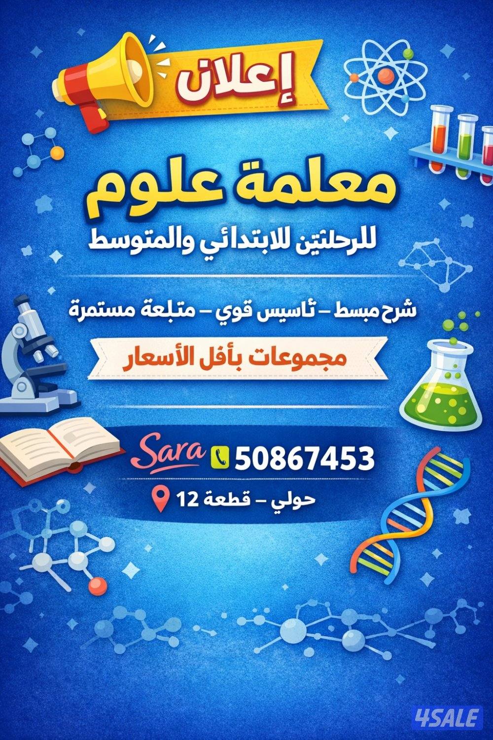 معلمة علوم متوسط وتأسيس ابتدائي0