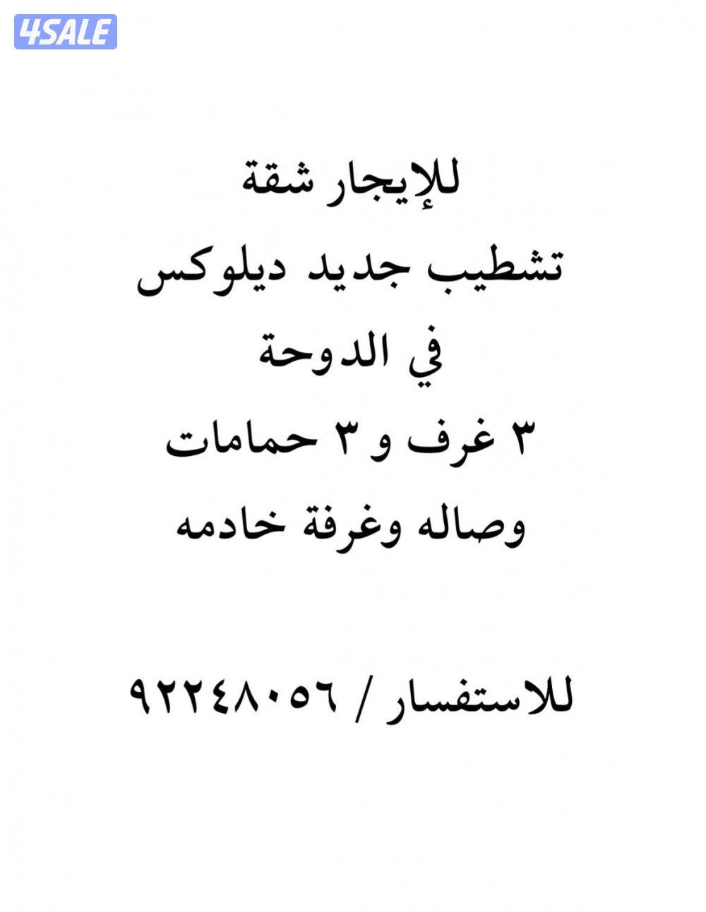 للإيجار شقه في الدوحة جديده تشطيب جديد سوبر ديلوكس0