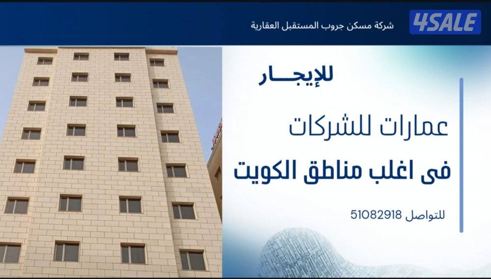 عمارات كامله للايجار0